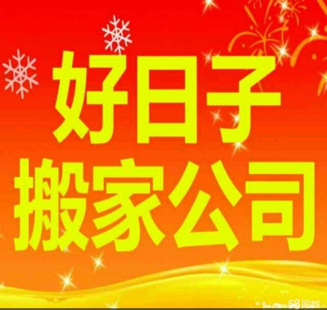 泗洪好日子搬家公司空調移機安裝13773939175