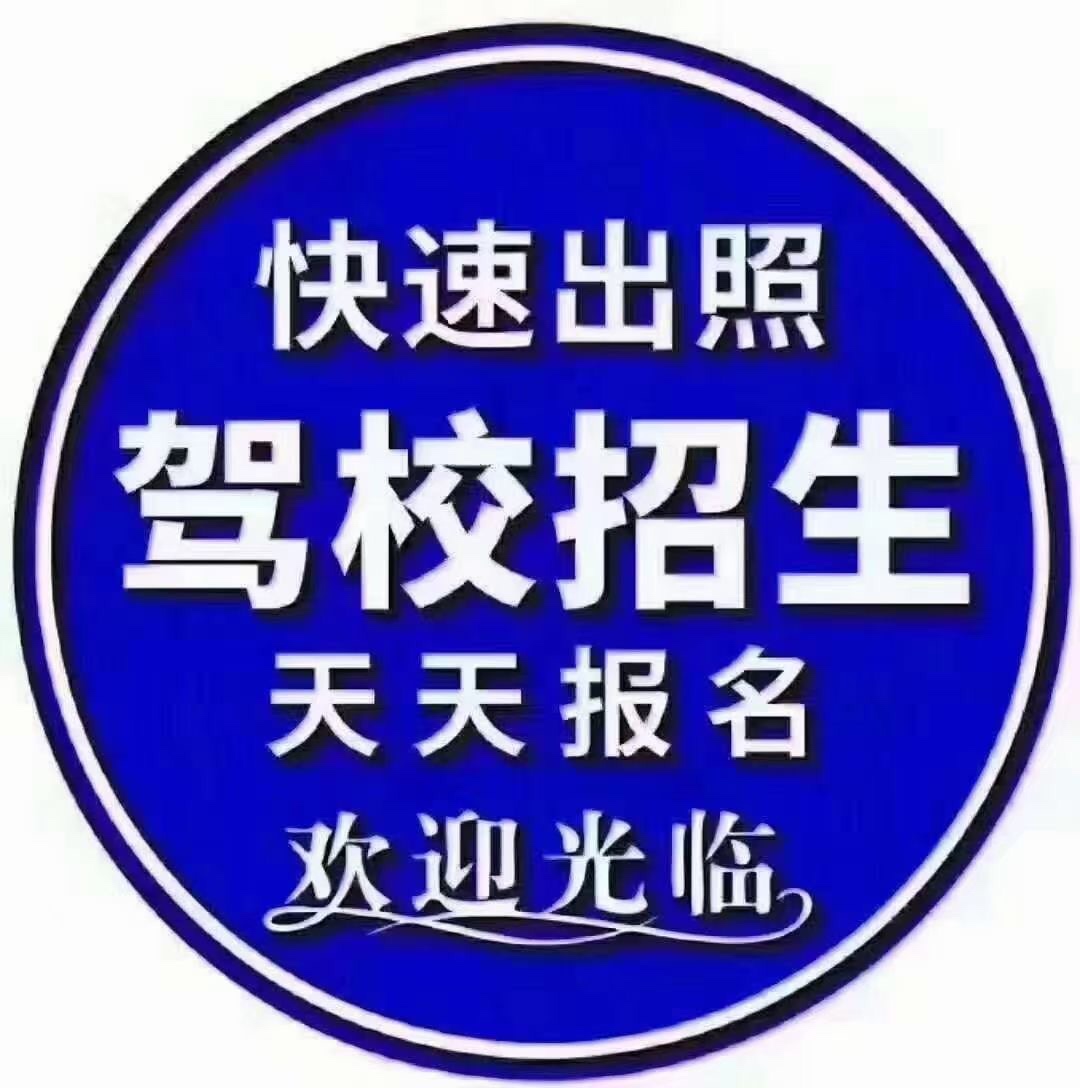 驾校招学员